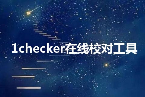 1checker在线校对工具