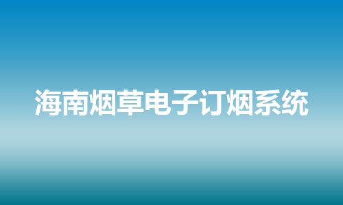 海南烟草电子订烟系统