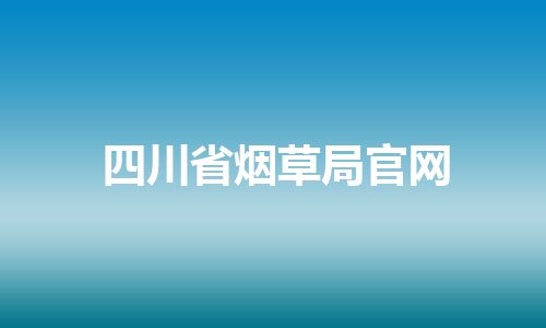 四川省烟草局官网