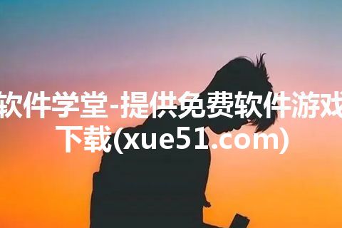 软件学堂-提供免费软件游戏下载(xue51.com)