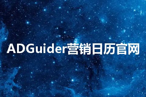 ADGuider营销日历官网