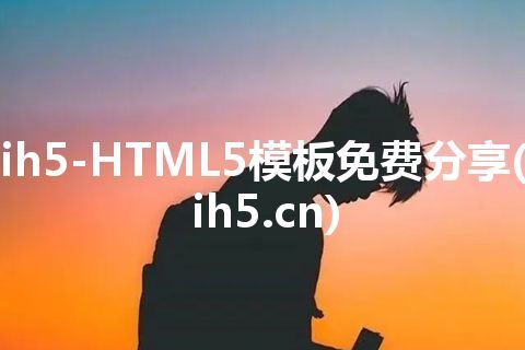 ih5-HTML5模板免费分享(ih5.cn)