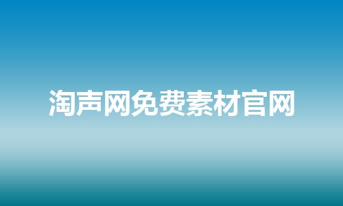 淘声网免费素材官网