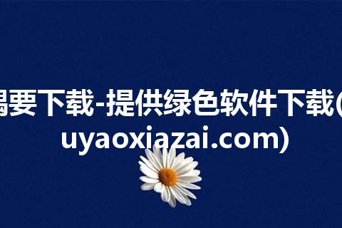 偶要下载-提供绿色软件下载(ouyaoxiazai.com)