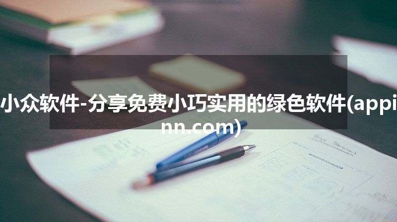 小众软件-分享免费小巧实用的绿色软件(appinn.com)