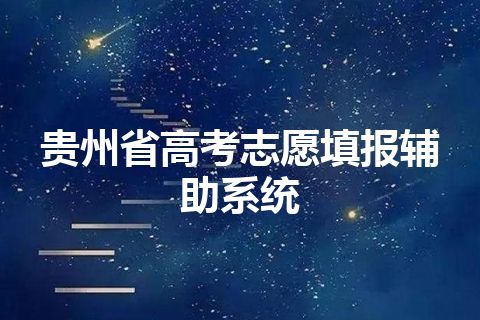 贵州省高考志愿填报辅助系统