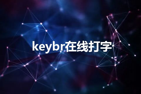 keybr在线打字