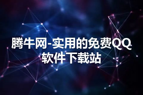 腾牛网-实用的免费QQ软件下载站