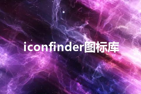 iconfinder图标库