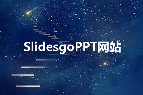 SlidesgoPPT网站