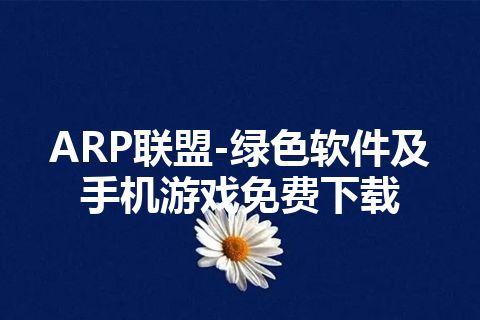 ARP联盟-绿色软件及手机游戏免费下载