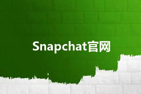 Snapchat官网