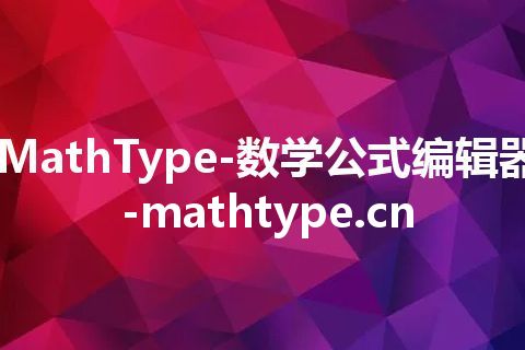 MathType-数学公式编辑器-mathtype.cn