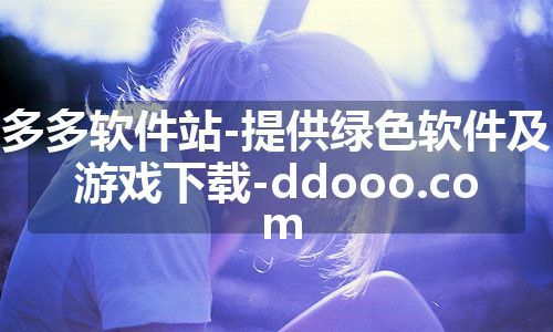 多多软件站-提供绿色软件及游戏下载-ddooo.com