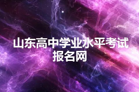 山东高中学业水平考试报名网