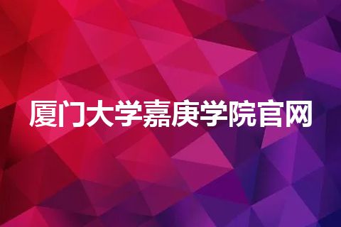 厦门大学嘉庚学院官网