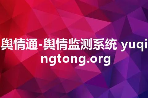 舆情通-舆情监测系统 yuqingtong.org