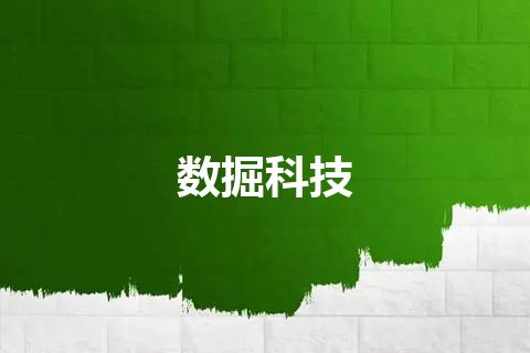 数掘科技