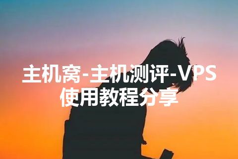 主机窝-主机测评-VPS使用教程分享