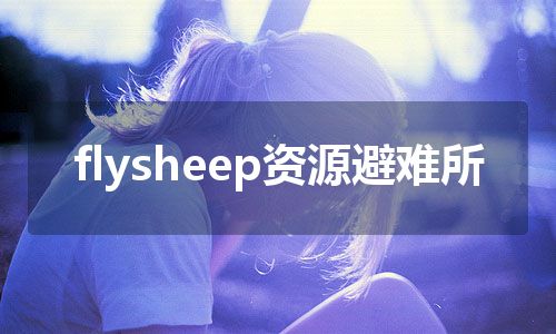 flysheep资源避难所