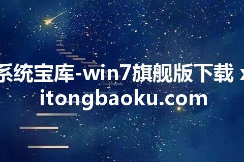 系统宝库-win7旗舰版下载 xitongbaoku.com