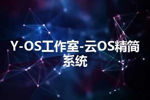 Y-OS工作室-云OS精简系统