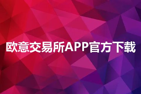 欧意交易所APP官方下载