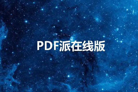 PDF派在线版