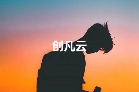 创凡云