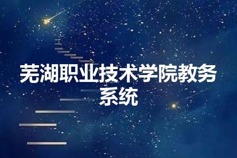 芜湖职业技术学院教务系统