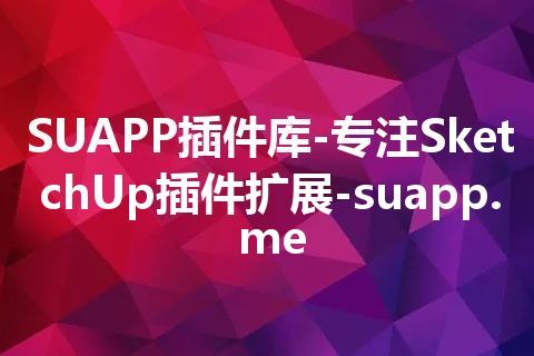 SUAPP插件库-专注SketchUp插件扩展-suapp.me