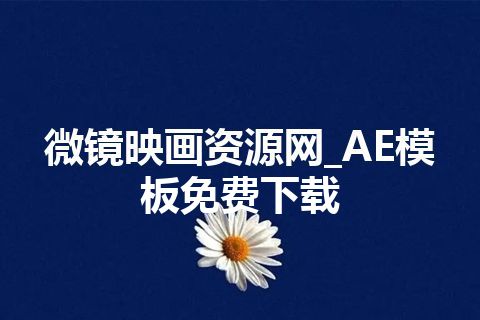 微镜映画资源网_AE模板免费下载