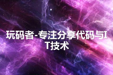 玩码者-专注分享代码与IT技术