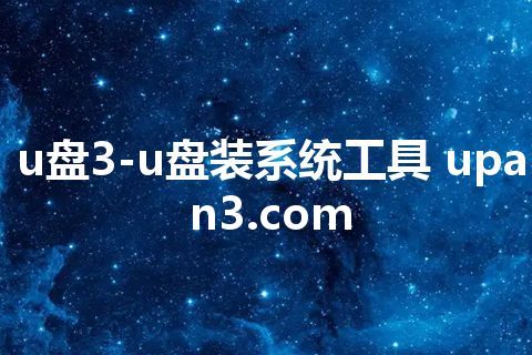 u盘3-u盘装系统工具 upan3.com