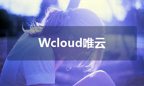 Wcloud唯云