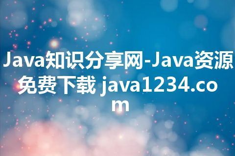 Java知识分享网-Java资源免费下载 java1234.com