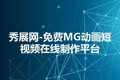 秀展网-免费MG动画短视频在线制作平台