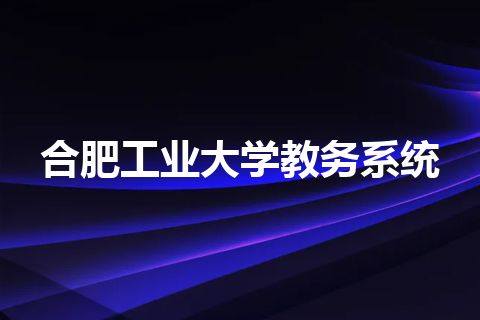 合肥工业大学教务系统