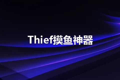 Thief摸鱼神器