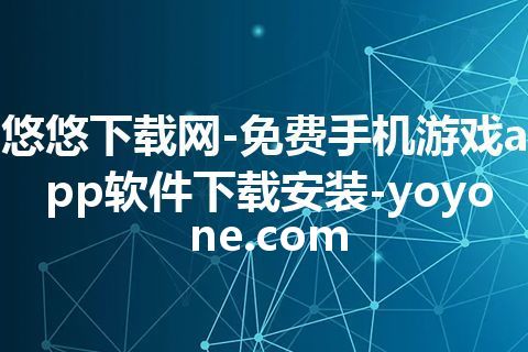 悠悠下载网-免费手机游戏app软件下载安装-yoyone.com