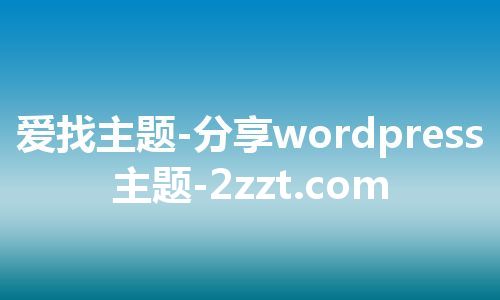 爱找主题-分享wordpress主题-2zzt.com