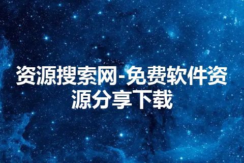 资源搜索网-免费软件资源分享下载