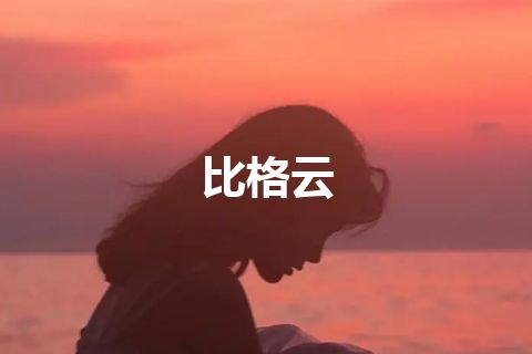 比格云