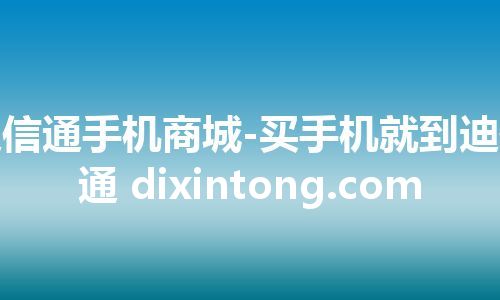 迪信通手机商城-买手机就到迪信通 dixintong.com