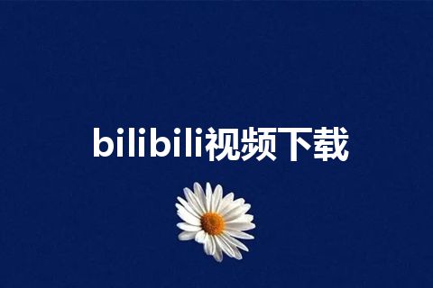 bilibili视频下载