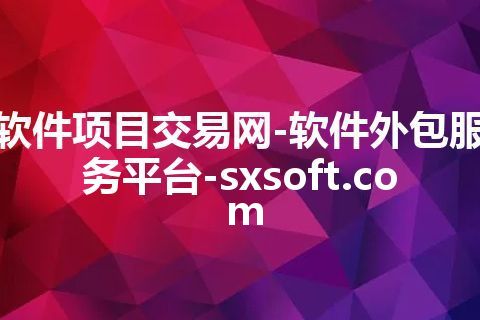 软件项目交易网-软件外包服务平台-sxsoft.com