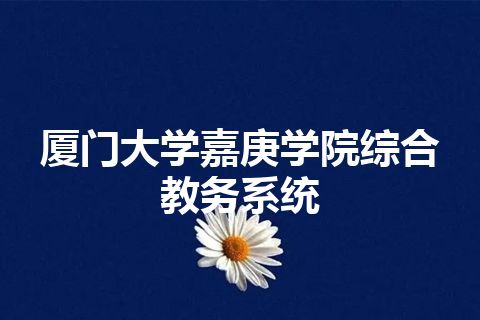 厦门大学嘉庚学院综合教务系统