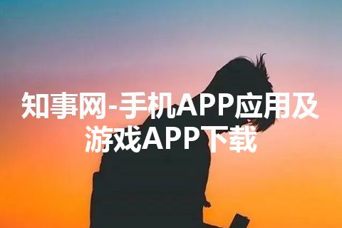 知事网-手机APP应用及游戏APP下载