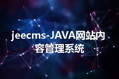 jeecms-JAVA网站内容管理系统