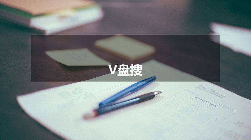 V盘搜